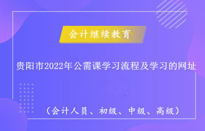贵阳市2024年公需课学习流程及学习的网址 贵阳市2024年公需课学习流程及学习的网址