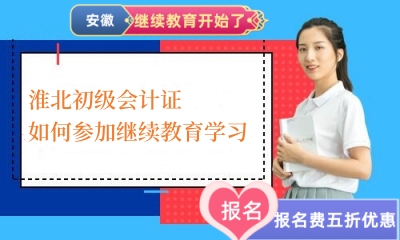 2024年淮北初级会计证如何参加继续教育学习 2024年淮北初级会计证如何参加继续教育学习