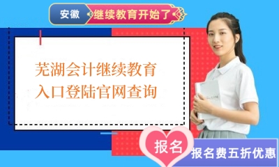 2026年芜湖会计继续教育入口登录官网查询