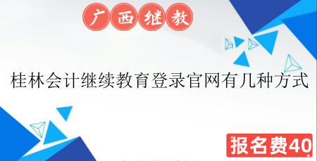 2023年桂林会计继续教育入口登录官网有几种方式 