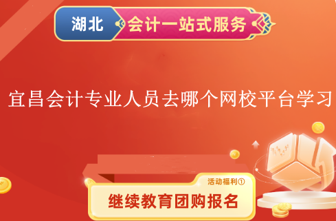 2024年宜昌市会计专业技术人员去哪个网校平台学习呢? 2024年宜昌市会计专业技术人员去哪个网校平台学习呢?