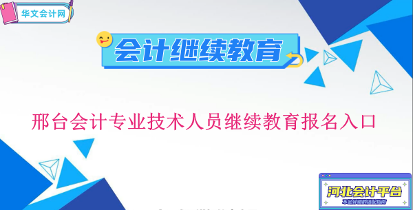 2023年邢台会计专业技术人员继续教育报名入口