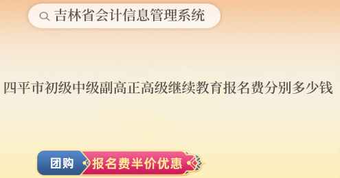 四平市初级中级和副高正高级继续教育报名费分别多少钱 四平市初级中级和副高正高级继续教育报名费分别多少钱