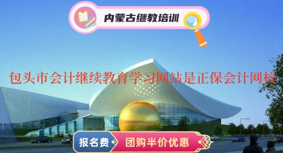 包头市2023年会计专业技术人员继续教育学习网站是正保会计网校吗? 包头市2023年会计专业技术人员继续教育学习网站是正保会计网校吗?