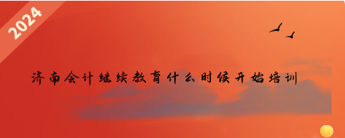 滨州市邹平会计继续教育马上截止,快点学