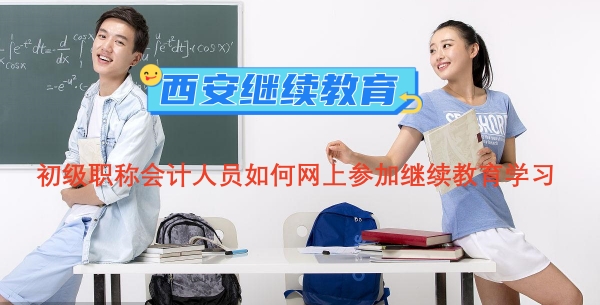 西安市初级职称会计人员如何网上参加继续教育学习 西安市初级职称会计人员如何网上参加继续教育学习?