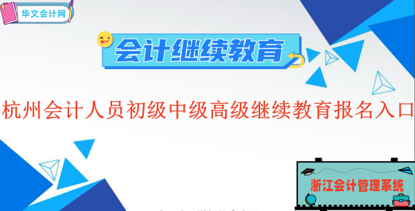 2023杭州会计人员初级中级高级继续教育报名入口