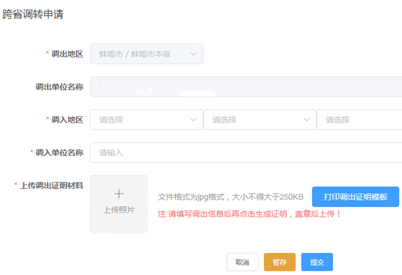 调入调出申请表