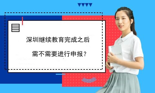 2026深圳会计继续教育申报流程