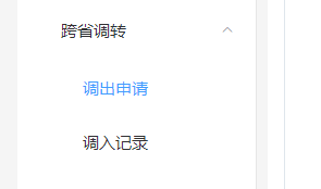 安徽省会计人员调出申请