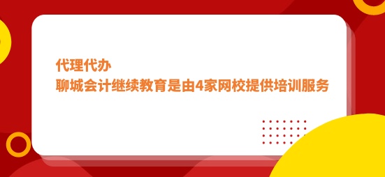 聊城市2024年会计继续教育是由4家网校提供培训服务