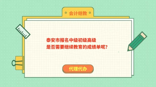 泰安市报名中级初级高级是否需要继续教育的成绩单