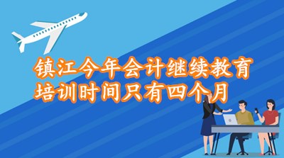 鎮江會計公司 (鎮江會計公司有哪些)