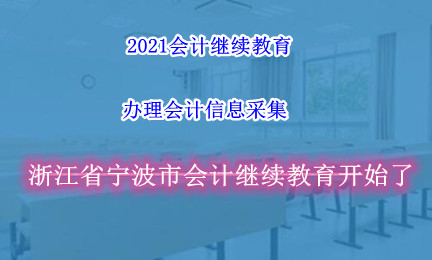 宁波市财政局关于做好2023年度会计专业技术人员继续教育工作的通知
