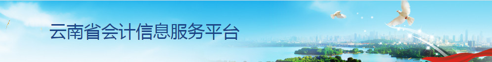 云南会计继续教育
