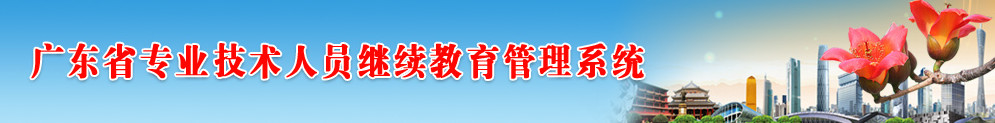 广东继续教育官网入口