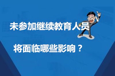 2026年本市会计继续教育工作影响示意图