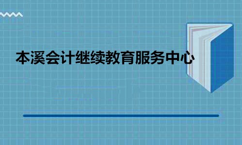 本溪会计继续教育学习平台界面