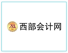 西部会计网