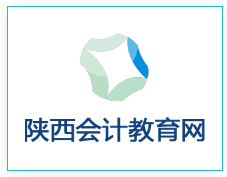 陕西会计网