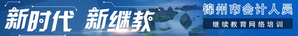 辽阳会计继续教育各级别入口